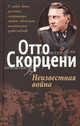 Неизвестная война, Скорцени Отто 