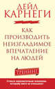 Как производить неизгладимое впечатление на людей. Тренинг. Станьте харизматичным человеком, которому никто не отказывает, Дейл Брекенридж Карнеги 