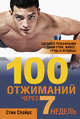 100 отжиманий через 7 недель. Сделайте рельефными ваши руки, живот, грудь и ягодицы!, Спайрс Стив 