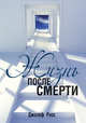 Жизнь после смерти, Росс Джозеф Д. 