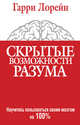 Скрытые возможности разума (а), Гарри Лорейн 