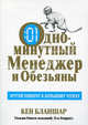 Одноминутный менеджер и обезьяны /Пер. с англ., Кеннет Бланшар, Уильям младший Онкен, Хэл Берроуз 