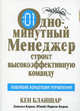 Одноминутный менеджер строит высокоэффективную команду /Пер. с англ., Кеннет Бланшар, Дональд Керью, Юнайс Паризи-Керью 