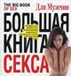Большая книга секса. The Big Book of Sex. Авторитетное руководство по воплощению в реальность вашей (и ее!) мечты об идеальном сексе, 
