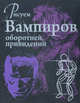 Рисуем вампиров, оборотней и привидений, Джейн Робертсон 