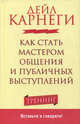 Как стать мастером общения и публичных выступлений. Тренинг, Дейл Брекенридж Карнеги 