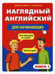 Наглядный английский для начинающих. Книга 1, Джонатан Криштон, Питер Костер 