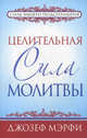 Мэрфи.Целительная сила молитвы (нов.обл), Мэрфи Джозеф 