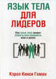 Язык тела для лидеров. Как язык тела может помочь или помешать вам в делах, Гоман Кэрол Кинси 