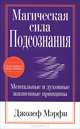Мэрфи. Магическая сила подсознания, Джозеф Мэрфи 
