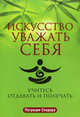 Искусство уважать себя, Патрисия Р. Спадаро 