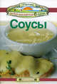 Соусы., Эммануилиди Кики, Гарсия Леонардо, Маргарис Джон 