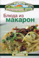 Блюда из макарон, Эммануилиди Кики, Гарсия Леонардо, Маргарис Джон 