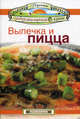 Выпечка и пицца., Эммануилиди Кики, Гарсия Леонардо, Маргарис Джон 