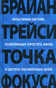Точка фокуса. Испытанная система, позволяющая упростить жизнь и достичь поставленных целей - 3 изд., Трейси Брайан 