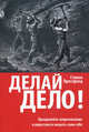 Делай дело!, Стивен Прессфилд 