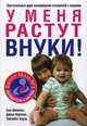 У меня растут внуки!, Джонсон Сью, Карлсон Джули, Боуэр Элизабет 