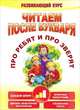 Читаем после букваря. Про ребят и про зверят. Шаг 2. Развивающий курс, Красницкая Анна Владимировна 