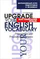 Английский язык. Upgrade your English Vocabulary. Prepositions and Prepositional Phrases, Макарова Елена Владимировна 