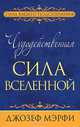 Чудодейственная сила Вселенной, Мэрфи Джозеф 