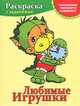 Раскраска с заданиями. Любимые игрушки, Уголькова Алеся 