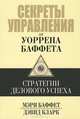 Секреты управления от Уоррена Баффета., Мэри Баффет, Дэвид Кларк 