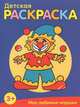 Детская раскраска. Мои любимые игрушки, 
