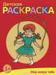 Детская раскраска. Мир вокруг тебя, 