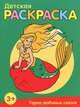 Детская раскраска. Герои любимых сказок, 