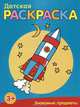 Детская раскраска. Знакомые предметы, 