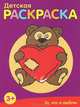 Детская раскраска. То, что я люблю, 