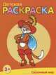 Детская раскраска. Сказочный мир, 