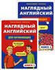 Наглядный английский для начинающих (количество томов: 2), Криштон Джонатан, Костер Питер 