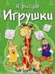 Игрушки. Раскраска с заданиями, Бегоза Мила Семеновна 