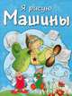Машины. Раскраска с заданиями, Бегоза Мила Семеновна 