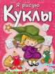 Я рисую куклы. Раскраска с заданиями, Бегоза Мила Семеновна 