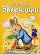 Раскраска с заданиями. Зверюшки, Бегоза Мила Семеновна 