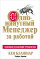 Одноминутный Менеджер за работой, Бланшар Кеннет, Лорбер Роберт 