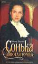 Сонька Золотая Ручка. История любви и предательства королевы воров, Мережко Виктор Иванович 
