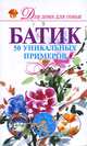 Батик. 50 уникальных примеров, Анна Эм 