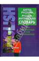 Англо-русский русско-английский словарь (12500) современных слов и выражений, Будников А.Ю. 