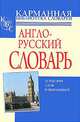 Русско-английский словарь. Англо-русский словарь. Полный школьный курс, Н. В. Адамчик 