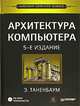 Архитектура компьютера (+ CD-ROM), Э. Таненбаум 