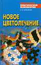 Новое цветолечение - (Библиотека практической психологии), К. В. Сельченок 