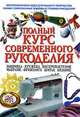 Полный курс современного рукоделия, 