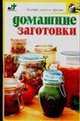 Домашние заготовки - (Быстро, вкусно, просто), Смирнова Любовь Н. 