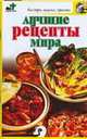 Лучшие рецепты мира [Скр.БВП.Л], Любовь Смирнова 