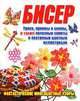 Бисер [Скр(цв.)], Наталья Леонидовна Ликсо 