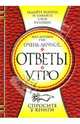 Ответы "Утро", Рэис Хосе Антонио 