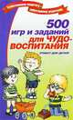 500 игр и заданий для чудо-воспитания. Этикет для детей, Вера Надеждина 